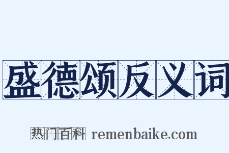 盛德颂反义词是什么意思的图片